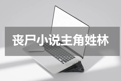 丧尸小说主角姓林