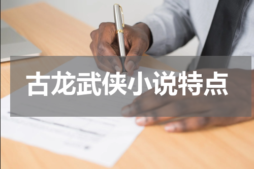 古龙武侠小说特点