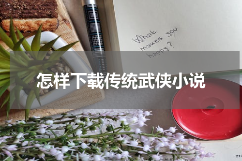 怎样下载传统武侠小说