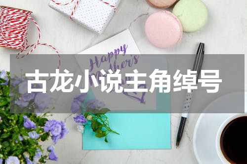 古龙小说主角绰号
