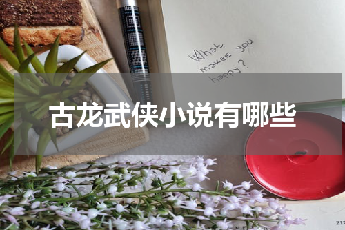 古龙武侠小说有哪些