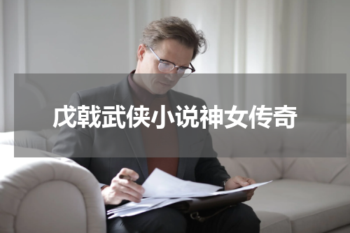 戊戟武侠小说神女传奇