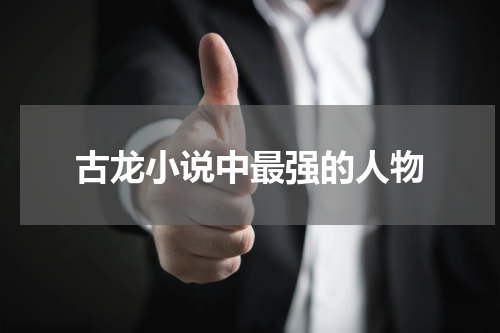 古龙小说中最强的人物