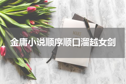 金庸小说顺序顺口溜越女剑