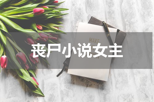 丧尸小说女主