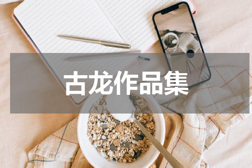 古龙作品集