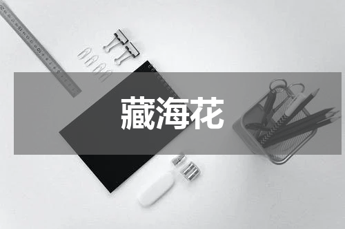 藏海花