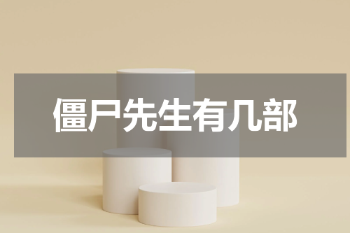 僵尸先生有几部