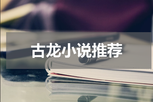 古龙小说推荐