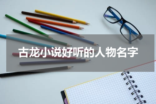 古龙小说好听的人物名字