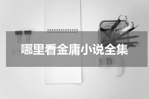 哪里看金庸小说全集