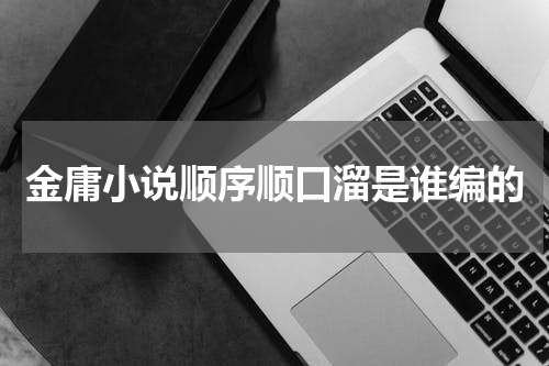 金庸小说顺序顺口溜是谁编的