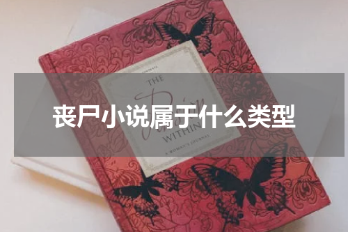 丧尸小说属于什么类型