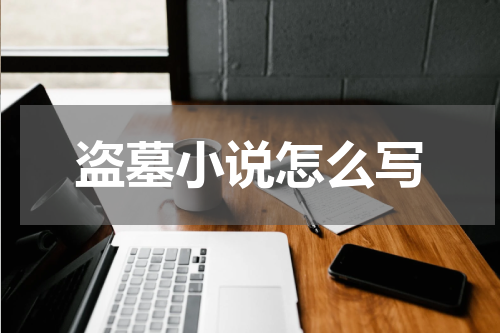 盗墓小说怎么写