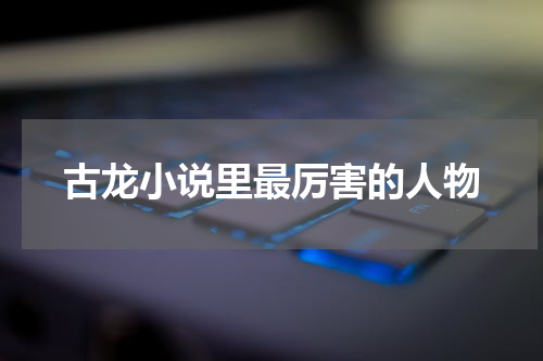 古龙小说里最厉害的人物