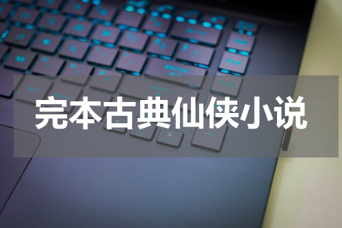 完本古典仙侠小说