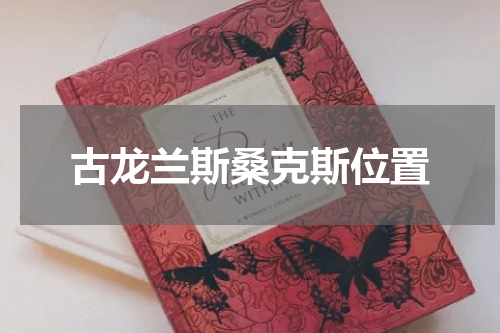 古龙兰斯桑克斯位置