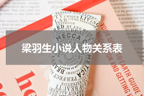 梁羽生小说人物关系表