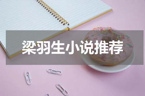 梁羽生小说推荐
