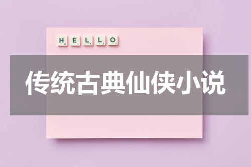 传统古典仙侠小说