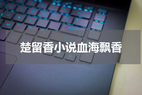 楚留香小说血海飘香