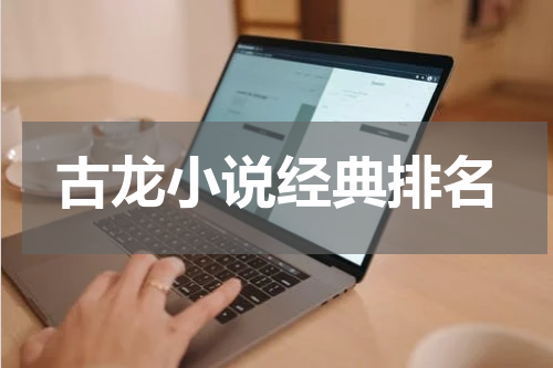 古龙小说经典排名