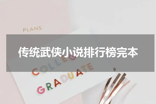 传统武侠小说排行榜完本
