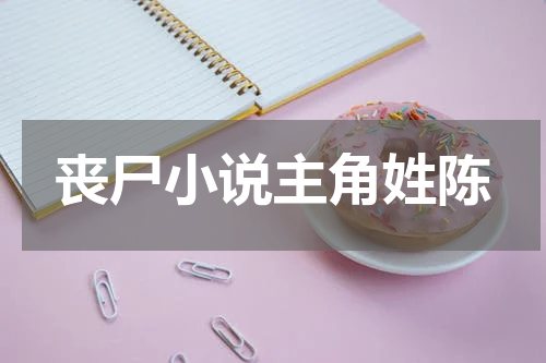 丧尸小说主角姓陈
