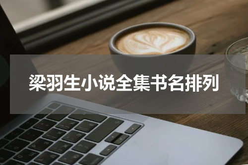 梁羽生小说全集书名排列