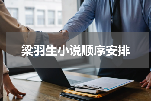 梁羽生小说顺序安排