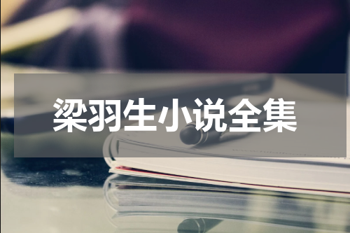 梁羽生小说全集