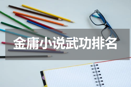 金庸小说武功排名