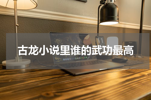 古龙小说里谁的武功最高