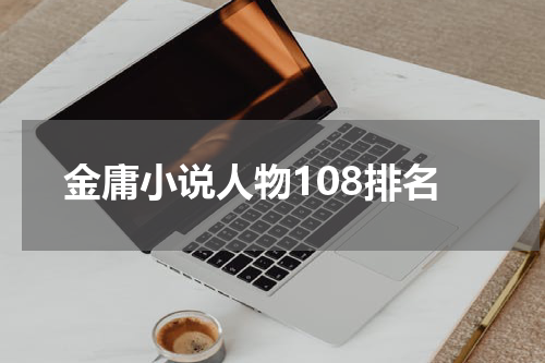金庸小说人物108排名