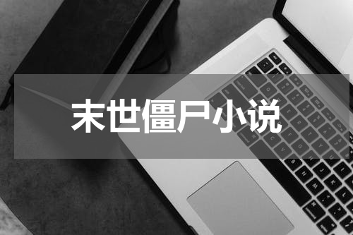 末世僵尸小说
