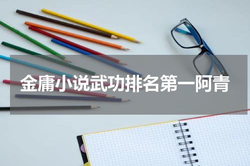 金庸小说武功排名第一阿青