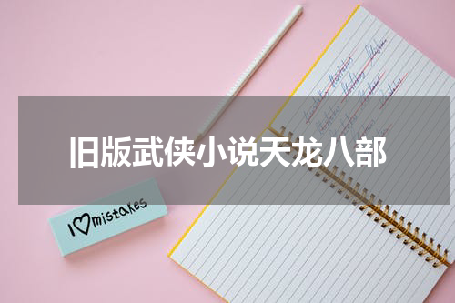 旧版武侠小说天龙八部