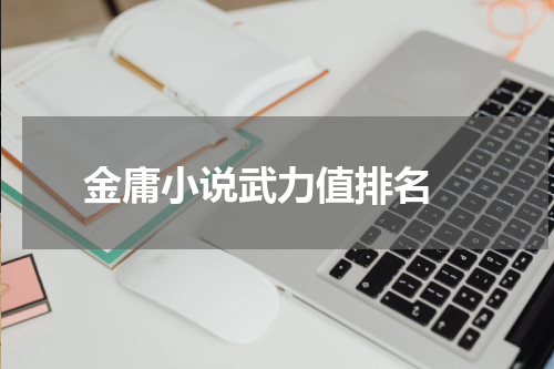 金庸小说武力值排名 