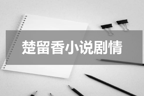 楚留香小说剧情