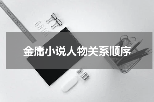 金庸小说人物关系顺序