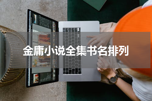 金庸小说全集书名排列