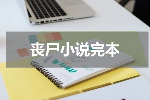 丧尸小说完本
