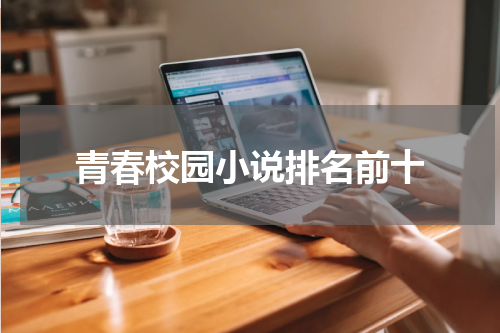 青春校园小说排名前十