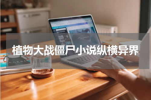 植物大战僵尸小说纵横异界