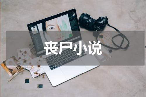 丧尸小说