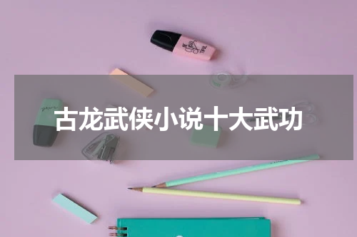 古龙武侠小说十大武功