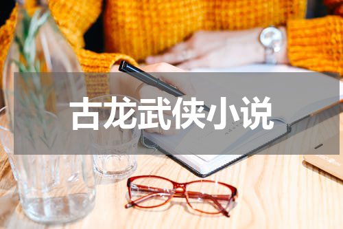古龙武侠小说