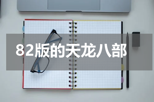 82版的天龙八部