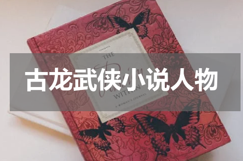 古龙武侠小说人物