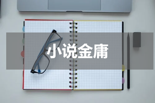 小说金庸